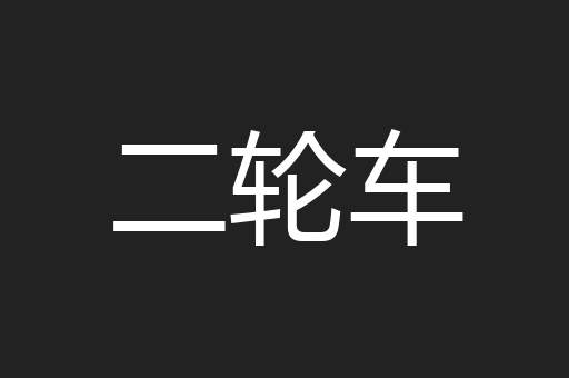 二轮车