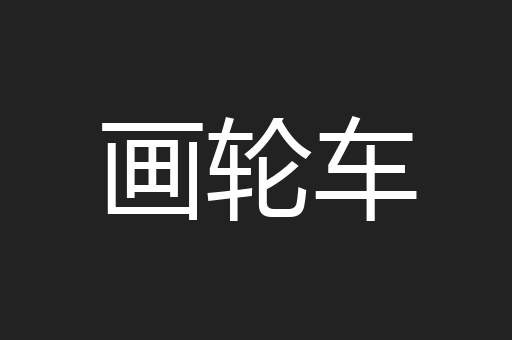 画轮车