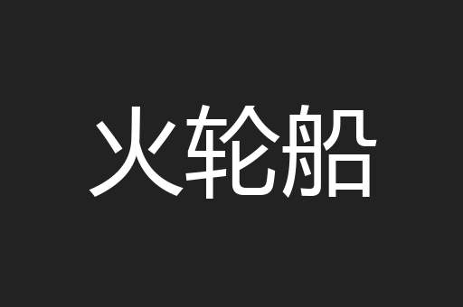 火轮船