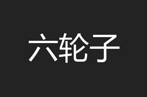 六轮子