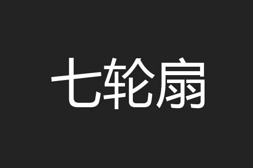 七轮扇