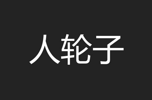 人轮子 人轮子