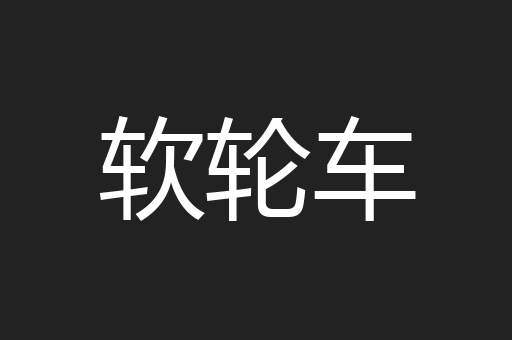 软轮车