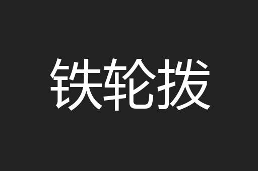 铁轮拨