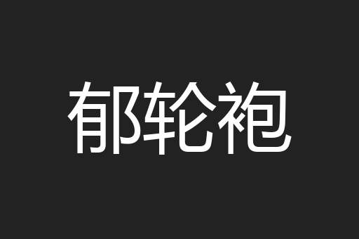 郁轮袍