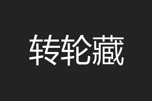 转轮藏