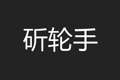 斫轮手