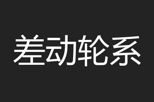 差动轮系