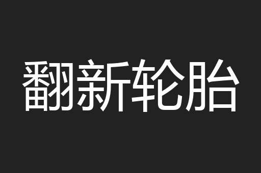 翻新轮胎
