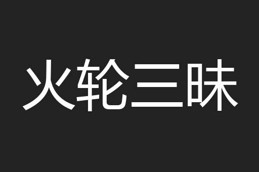 火轮三昧