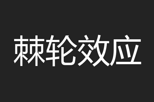 棘轮效应