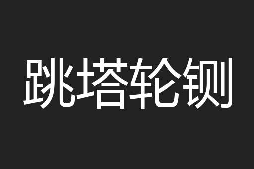 跳塔轮铡