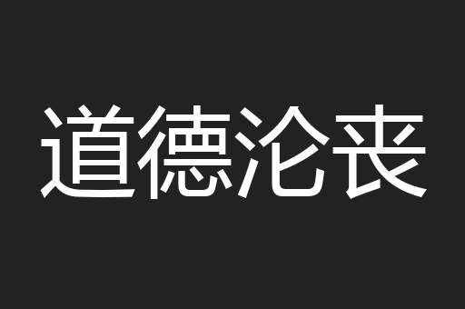 道德沦丧