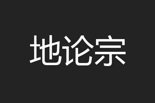 地论宗