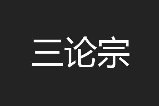三论宗