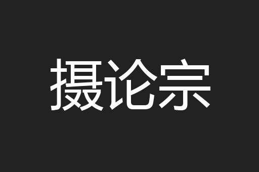 摄论宗