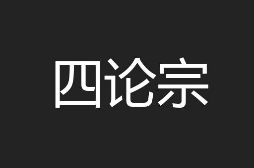 四论宗