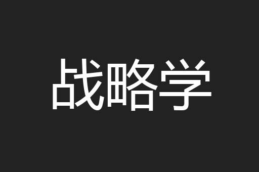 战略学