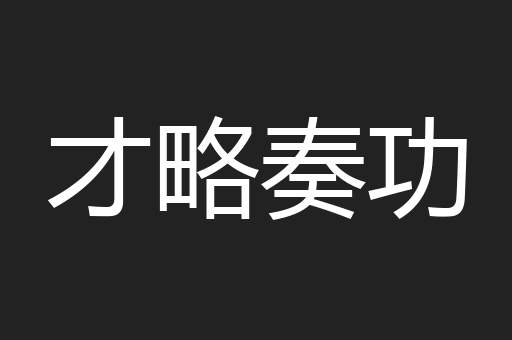 才略奏功