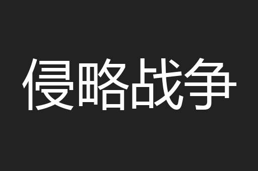 侵略战争