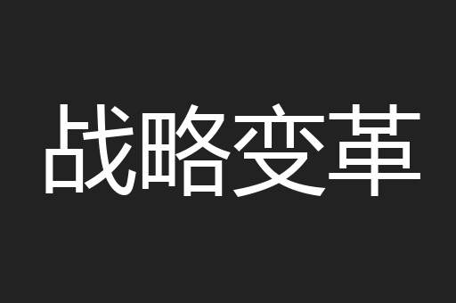 战略变革