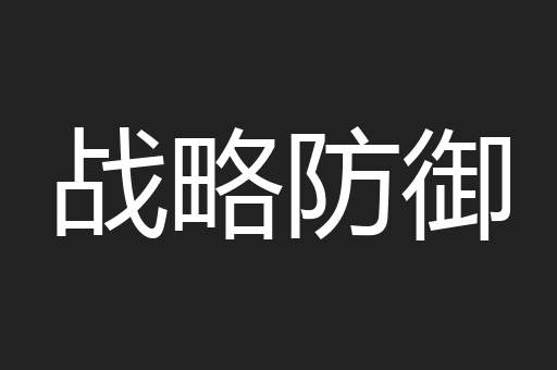 战略防御