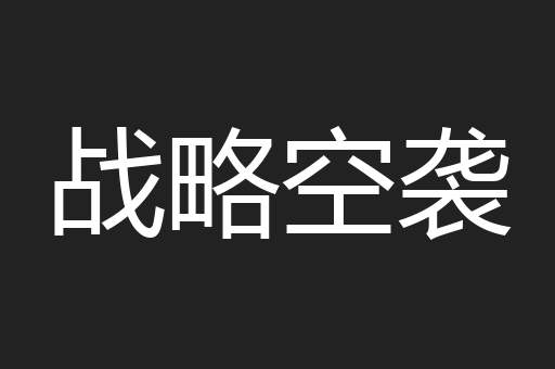 战略空袭