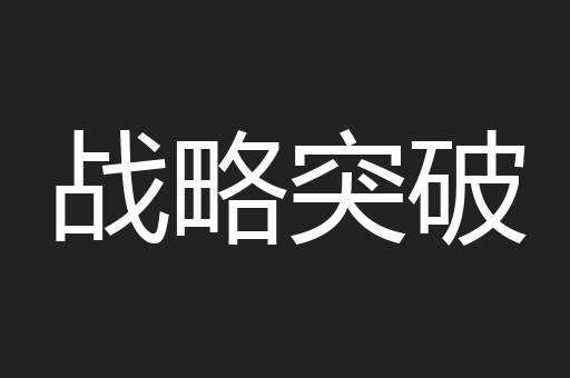 战略突破
