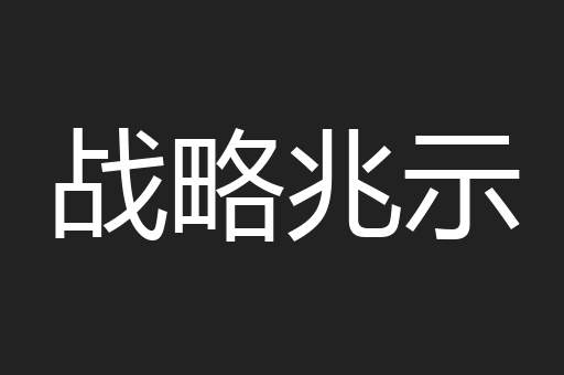 战略兆示