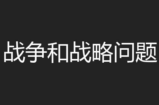 战争和战略问题
