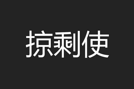 掠剩使