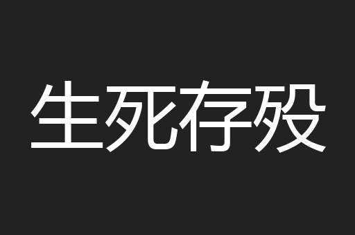 生死存殁