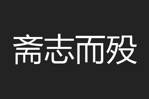 斋志而殁