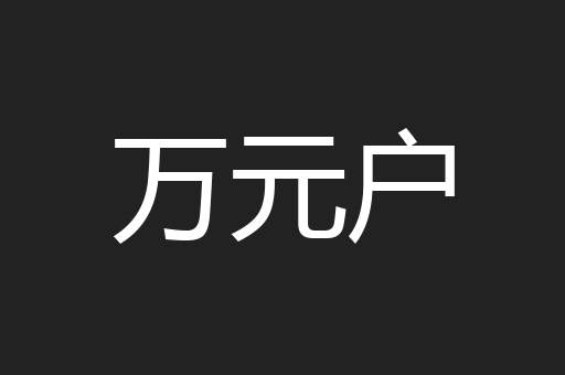 万元户