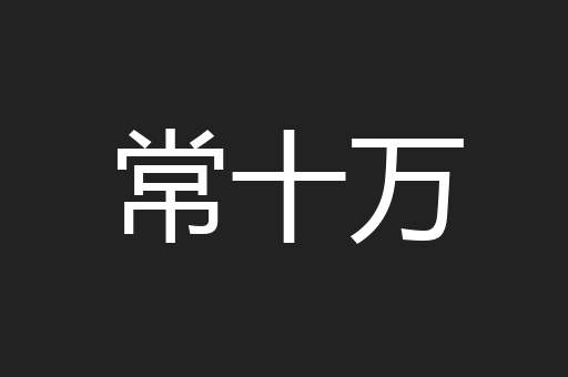 常十万