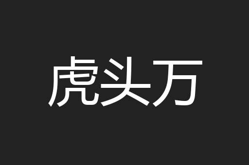 虎头万