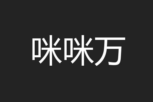 咪咪万