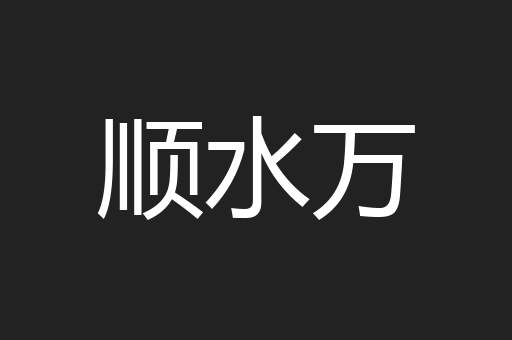 顺水万