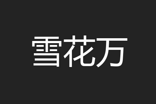 雪花万