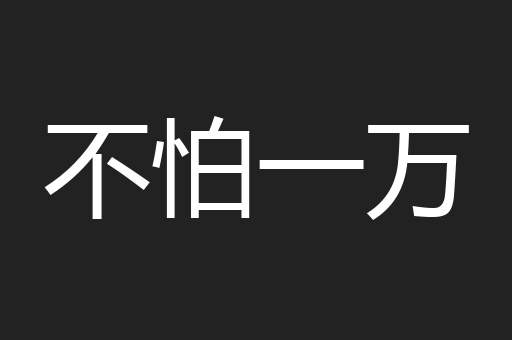 不怕一万