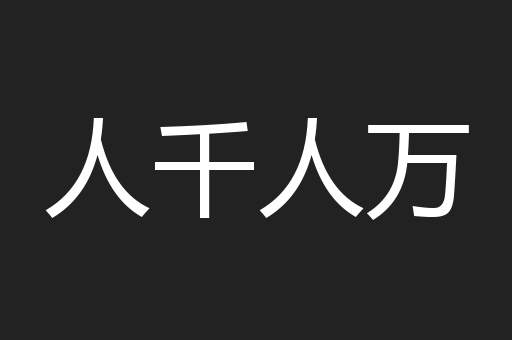 人千人万