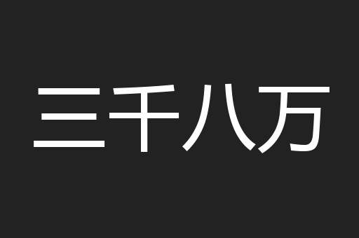 三千八万