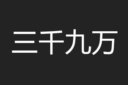 三千九万