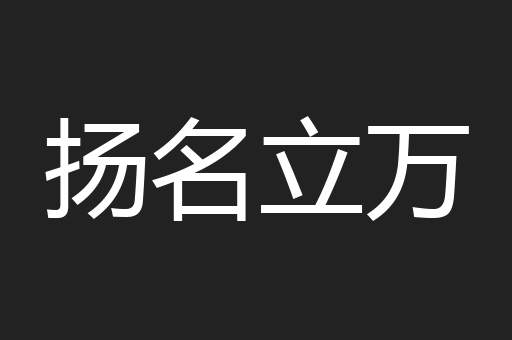 扬名立万