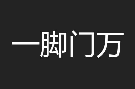 一脚门万