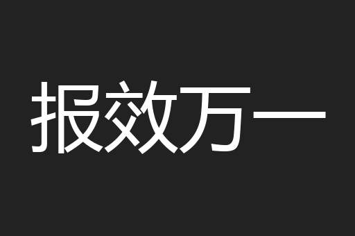 报效万一