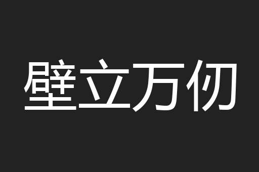 壁立万仞