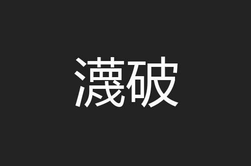 瀎破