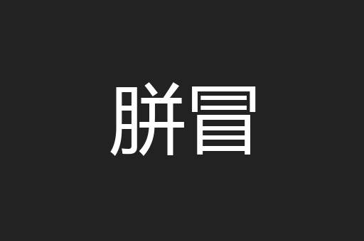 胼冒