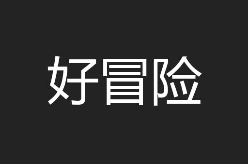 好冒险